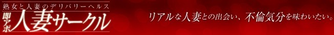 即アポ！人妻サークル