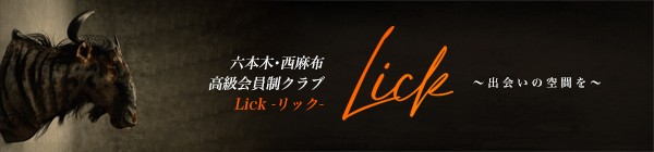 Lick～リック～